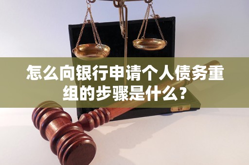 那曲怎么向银行申请个人债务重组的步骤是什么？